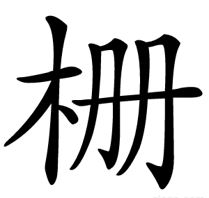栅